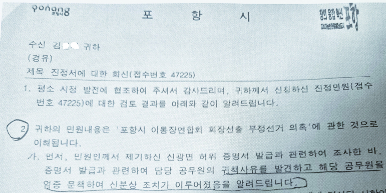 포항시 이통장연합회 회장선출 부정선거 의혹 관련 진정서에 대한 포항시 회신 공문.