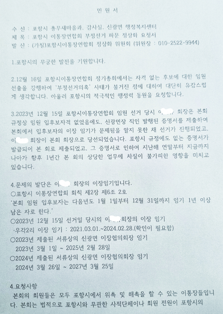 지난 19일 정상화위원회가 포항시에 보낸 민원서.